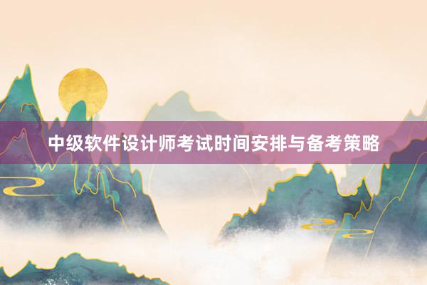 中级软件设计师考试时间安排与备考策略